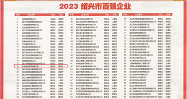 操骚货高潮视频权威发布丨2023绍兴市百强企业公布，长业建设集团位列第18位